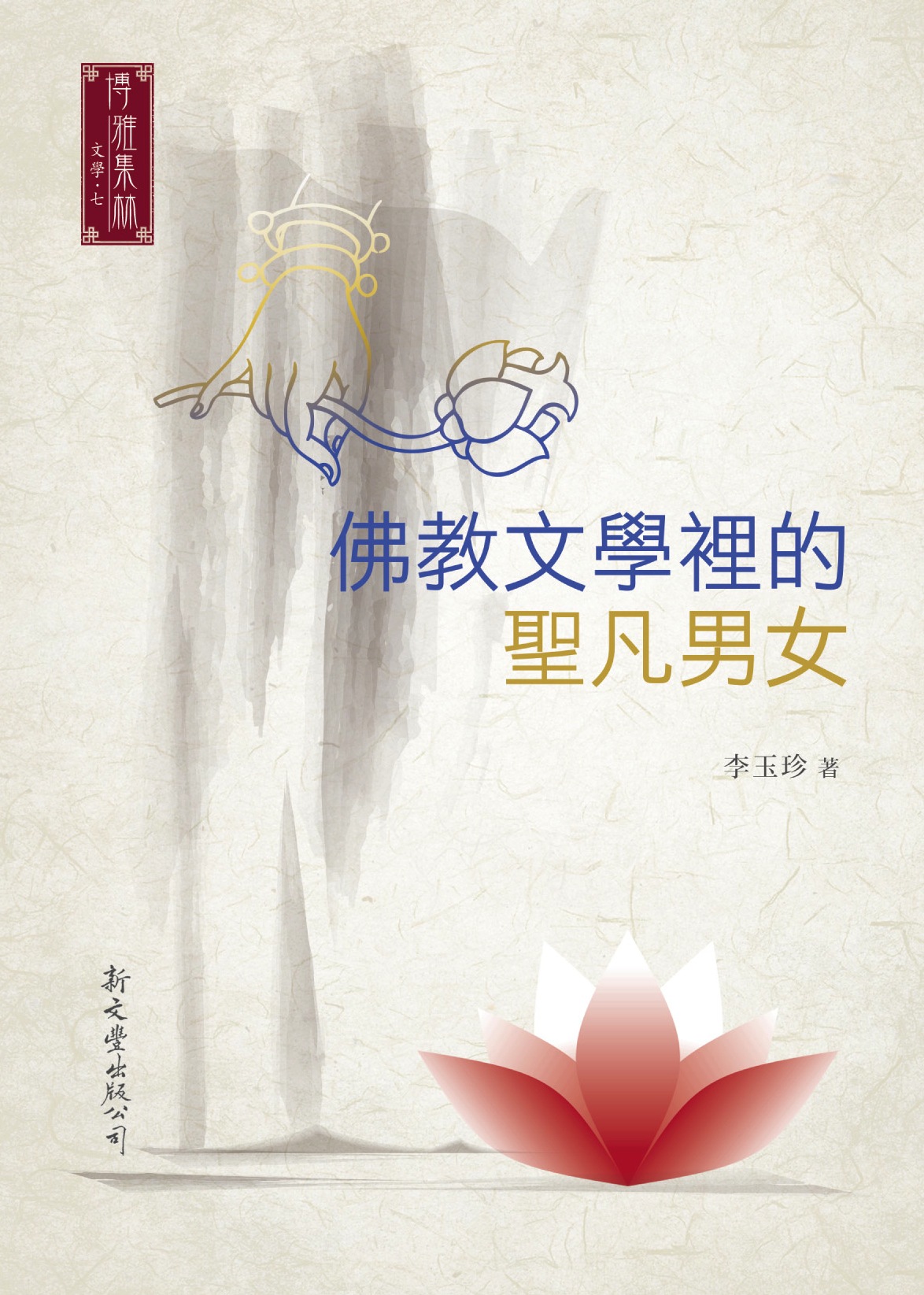 佛教文學裡的聖凡男女