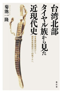 臺湾北部タイヤル族から見た近現代史：日本植民地時代から国民党政権時代の「白色テロ」まで