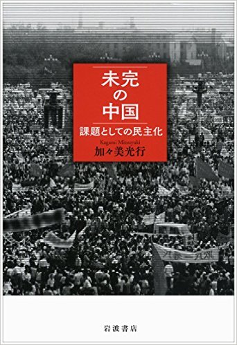 未完の中国：課題としての民主化