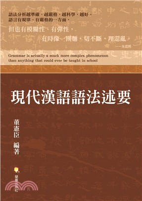 現代漢語語法述要