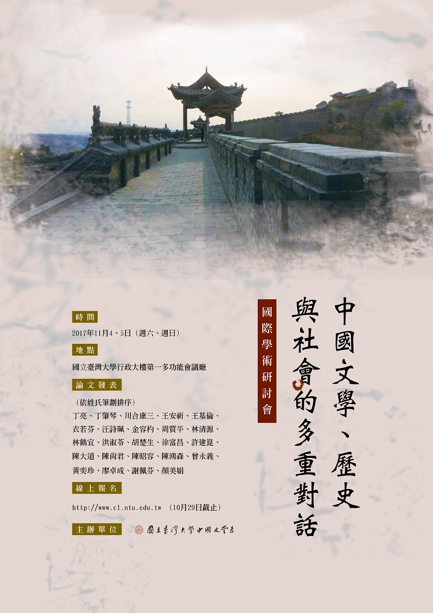 中國文學、歷史與社會的多重對話國際學術研討會