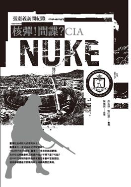 核彈！間諜？CIA：張憲義訪問紀錄