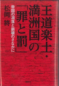 王道楽土．満洲国の「罪と罰」：帝国の凋落と崩壊のさなかに