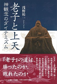 老子と上天：神観念のダイナミズム