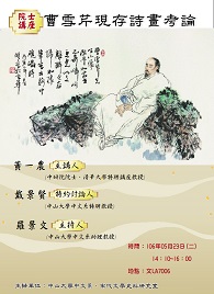 【演講】黃一農：曹雪芹現存詩畫考論