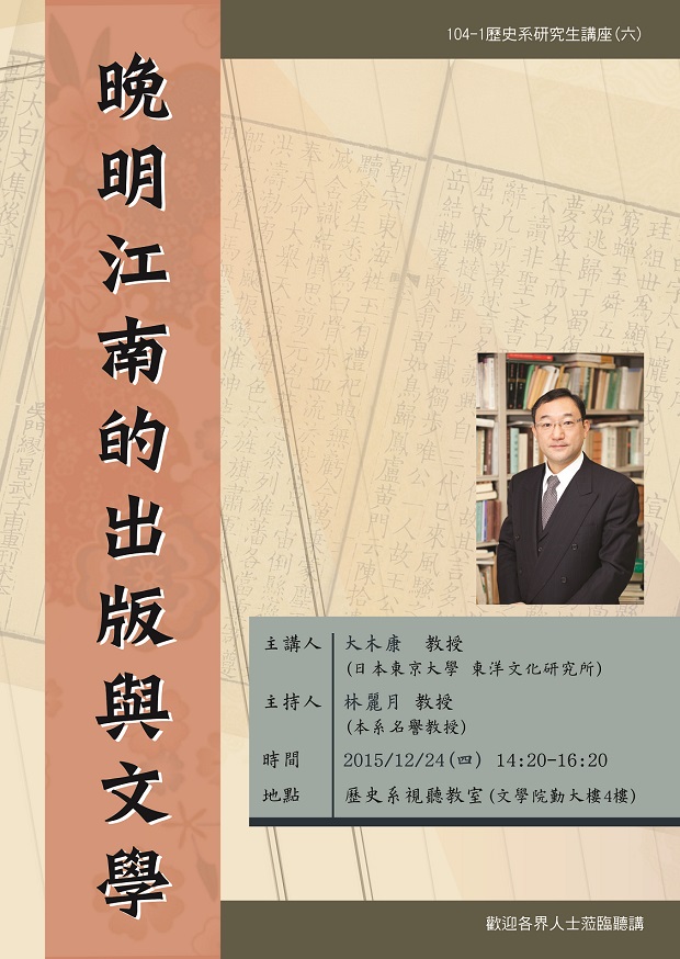 【演講】大木康：晚明江南的出版與文學