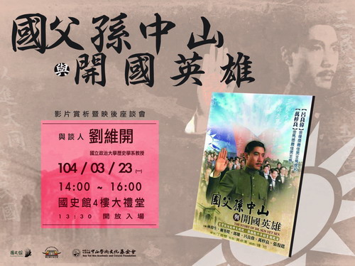 【座談會】《國父孫中山與開國英雄》影片賞析暨映後座談會