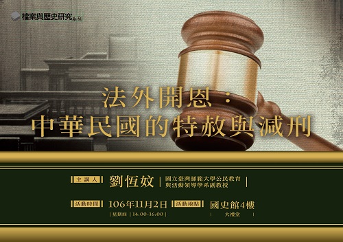 【演講】劉恆妏：法外開恩：中華民國的特赦與減刑