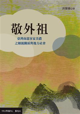 敬外祖：臺灣南部客家美濃之姻親關係與地方社會