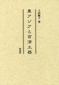 東アジアと百済土器