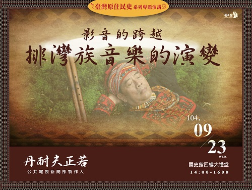 【演講】丹耐夫正若：影音的跨越――排灣族音樂的演變