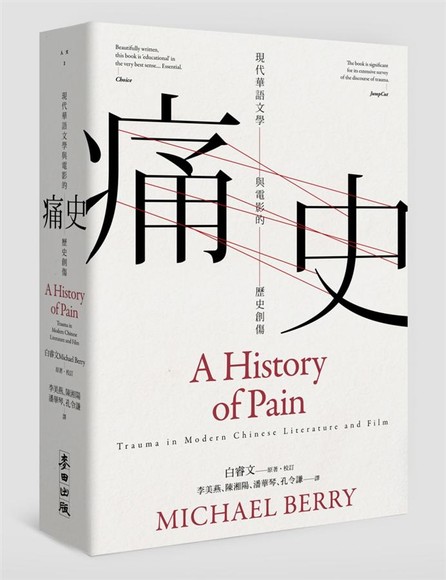 痛史：現代華語文學與電影的歷史創傷