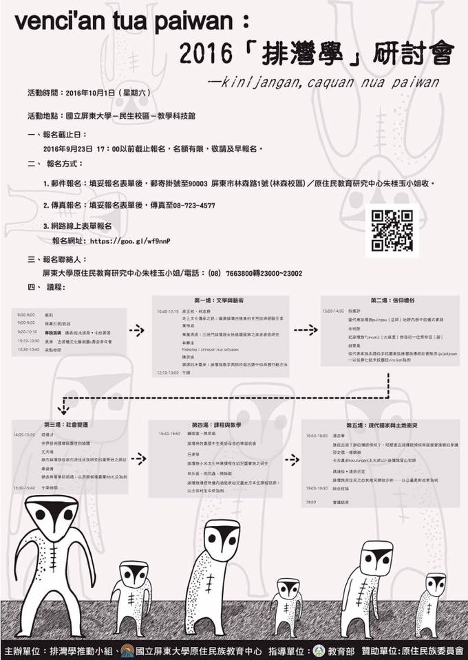 venci’an tua paiwan：2016「排灣學」研討會
