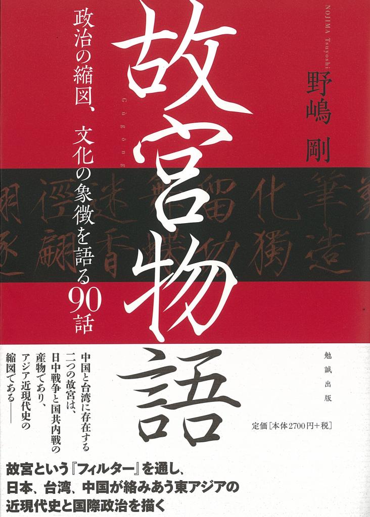 故宮物語：政治の縮図、文化の象徴を語る90話