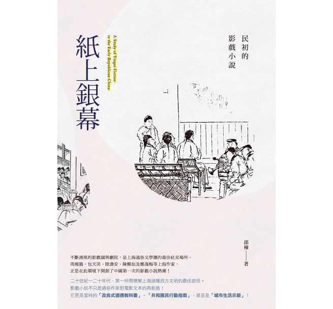 紙上銀幕：民初的影戲小說