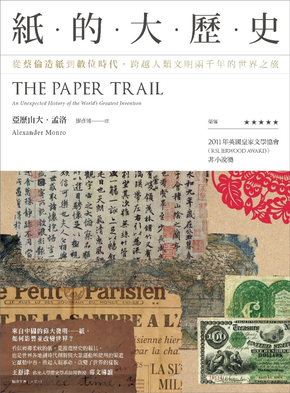 紙的大歷史：從蔡倫造紙到數位時代，跨越人類文明兩千年的世界之旅