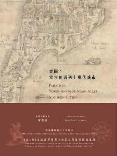 樂園：當古地圖遇上現代城市