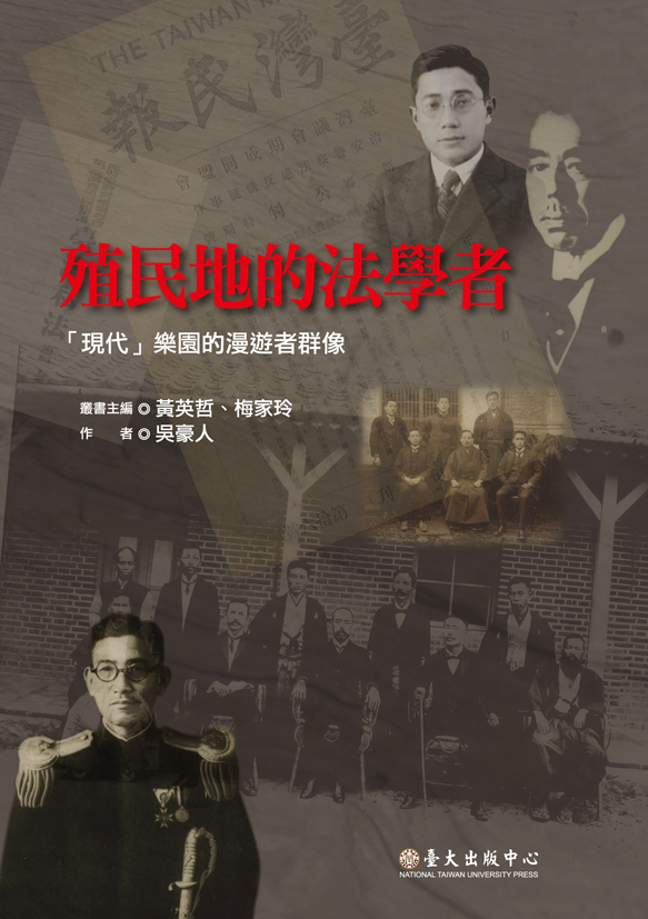 殖民地的法學者──「現代」樂園的漫遊者群像