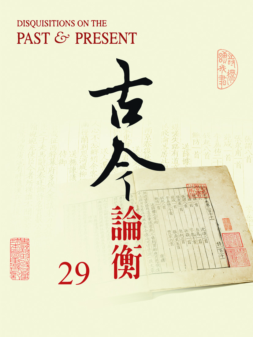 古今論衡第29期