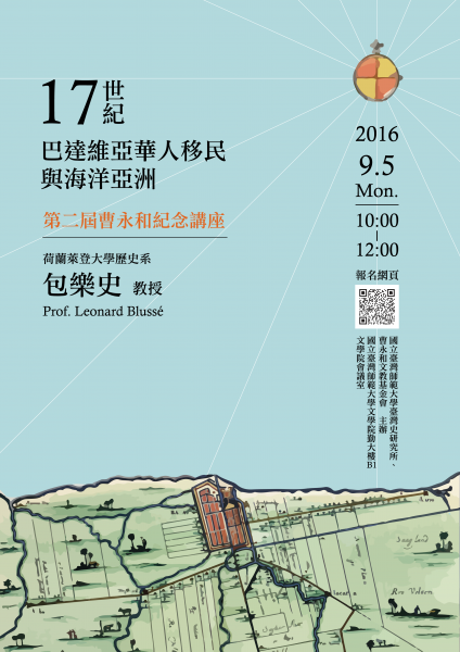 【演講】Leonard Blussé：17世紀巴達維亞華人移民與海洋亞洲