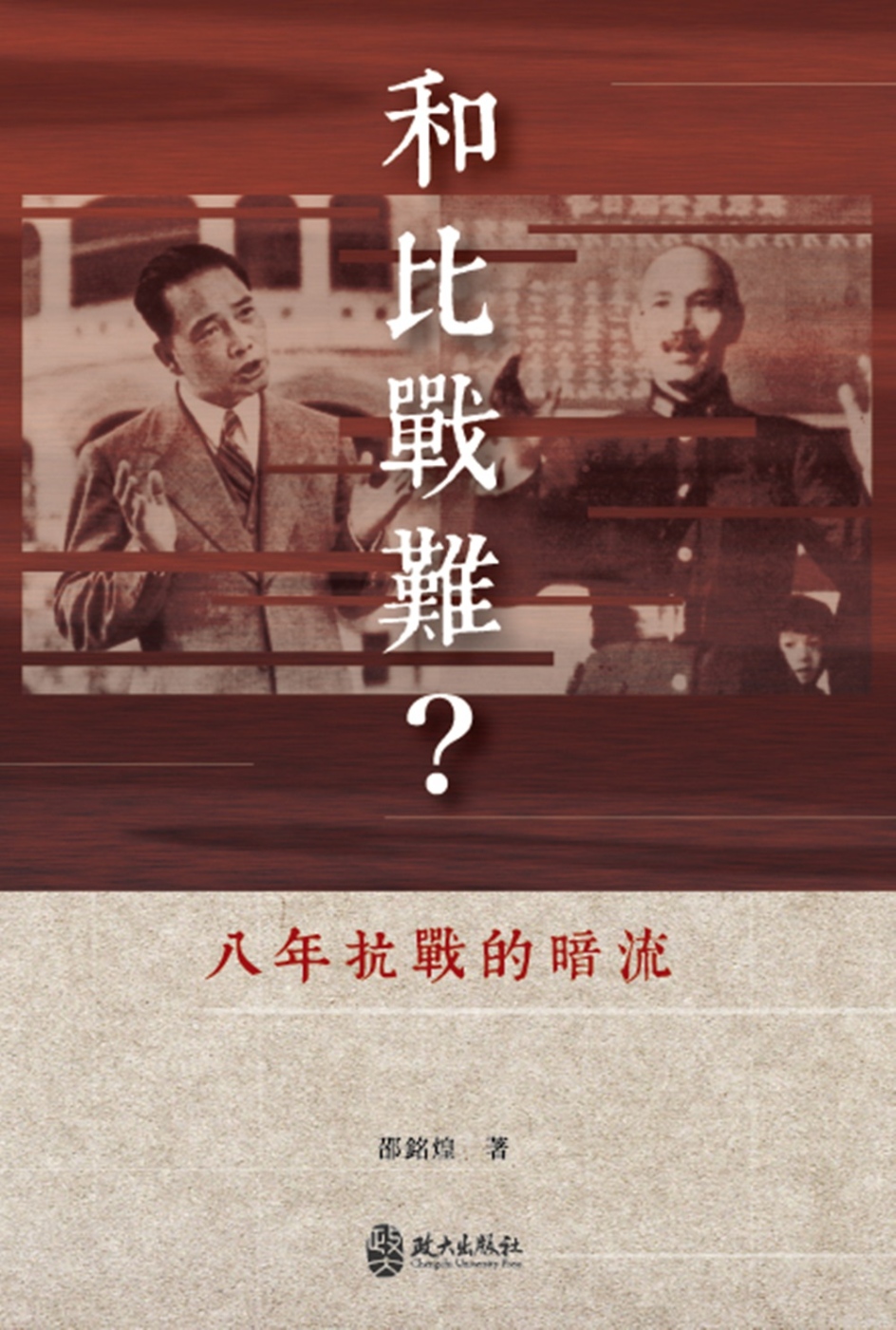 和比戰難？八年抗戰的暗流