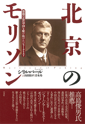 北京のモリソン：激動の近代中国を駆け抜けたジャーナリスト