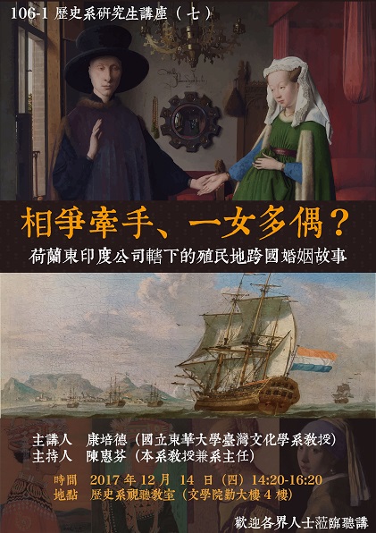 【演講】康培德：相爭牽手、一女多偶？荷蘭東印度公司轄下的殖民地跨國婚姻故事