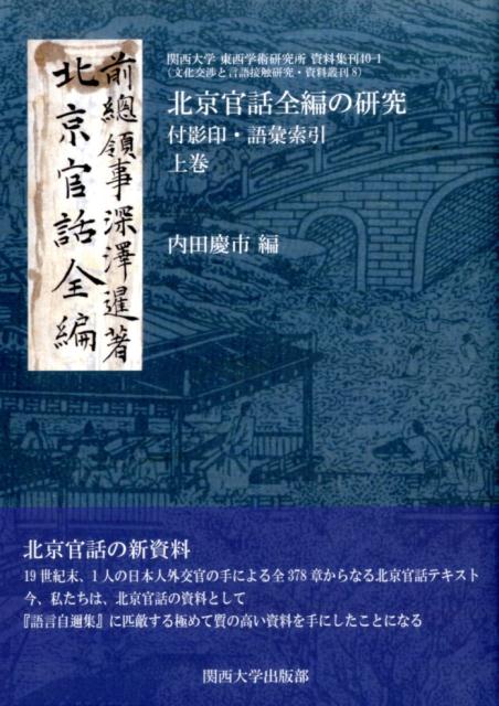 北京官話全編の研究―付影印・語彙索引（上巻）