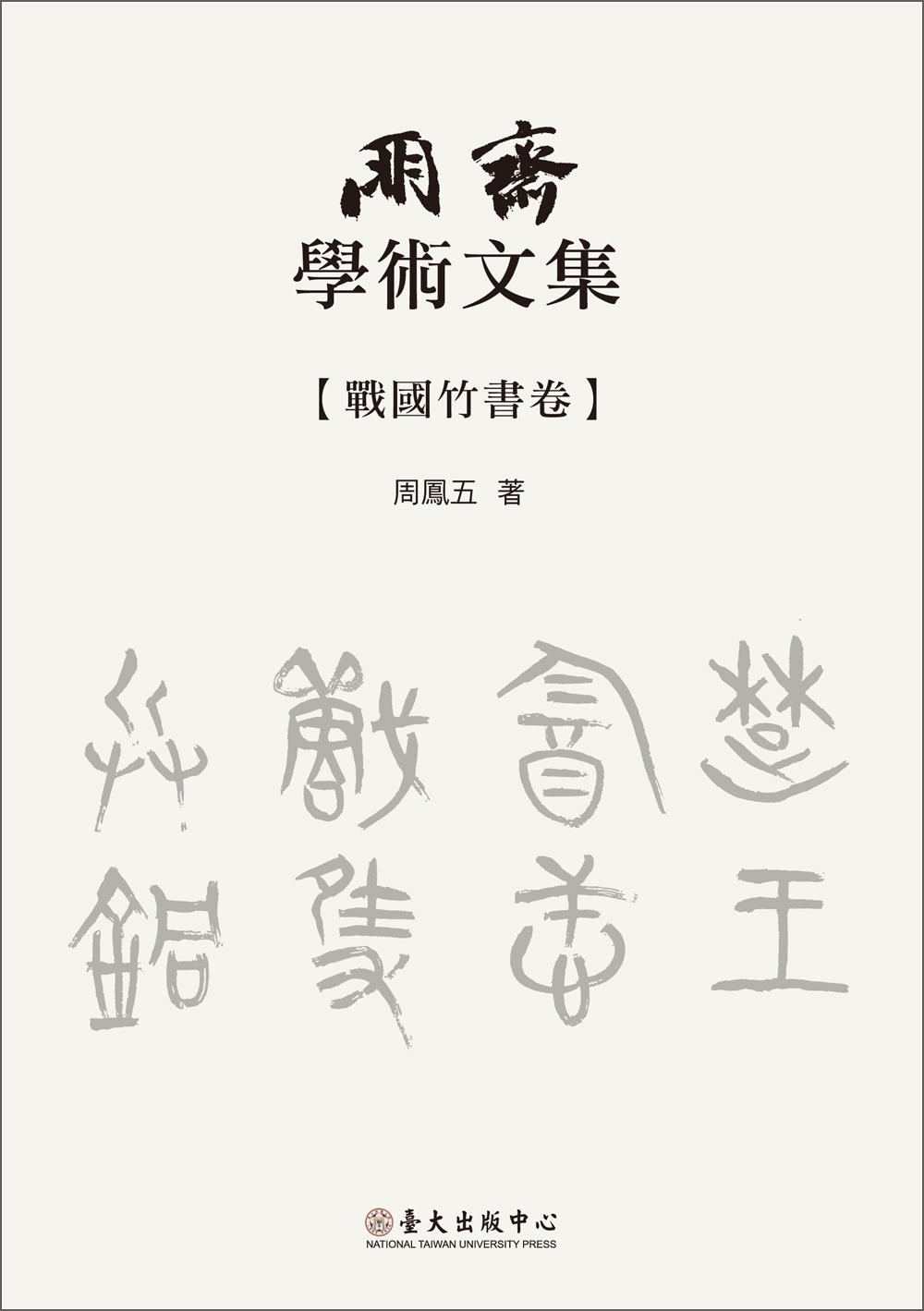 朋齋學術文集（戰國竹書卷）