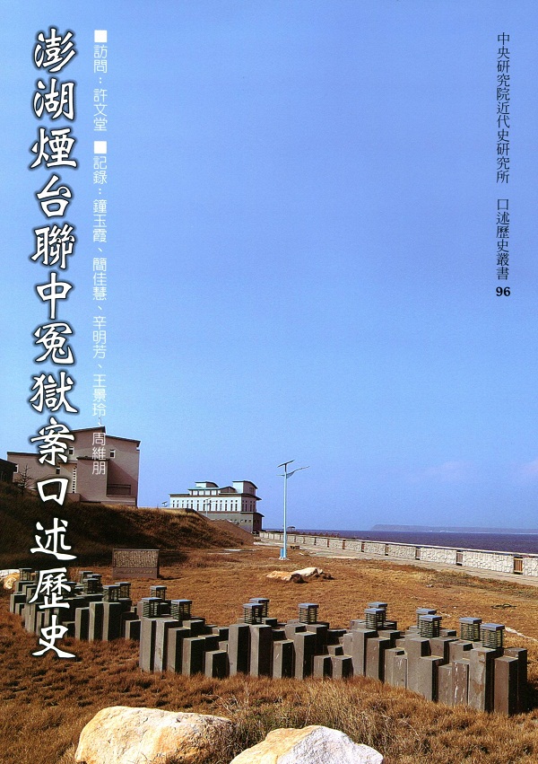 澎湖煙臺聯中冤獄案口述歷史