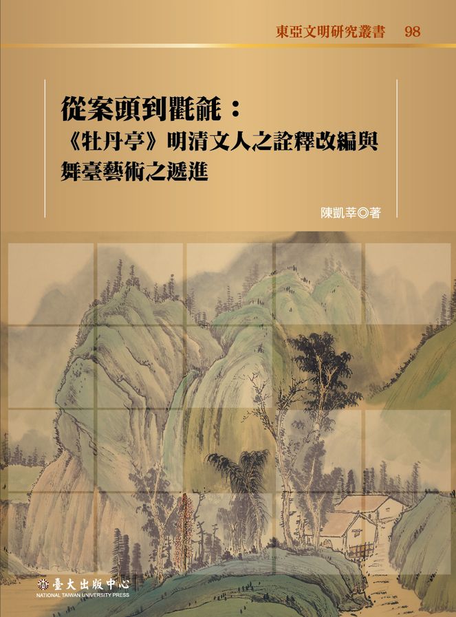從案頭到氍毹──《牡丹亭》明清文人之詮釋改編與舞臺藝術之遞進
