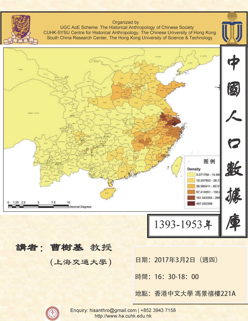 【演講】曹樹基：中國人口數據庫：1393-1953年