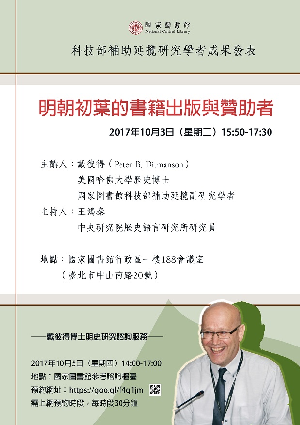 寰宇漢學講座邀請戴彼得（Peter B. Ditmanson）教授演講
