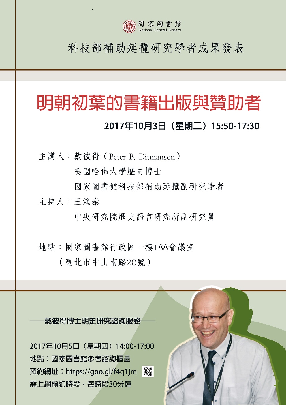 寰宇漢學講座邀請戴彼得（Peter B. Ditmanson）教授演講