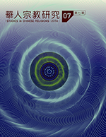 華人宗教研究第7期