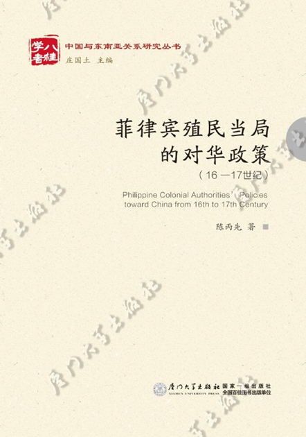 菲律賓殖民當局的對華政策（16-17世紀）