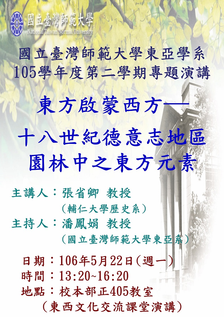 【演講】張省卿：東方啟蒙西方——十八世紀德意志地區園林中之東方元素