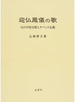 迎仏鳳儀の歌：元の中国支配とチベット仏教