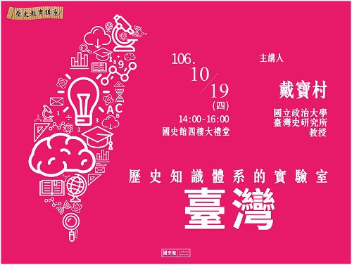 【演講】戴寶村：歷史知識體系的實驗室：臺灣