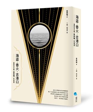 海盜．香火．古港口：臺南研究先驅黃典權紀念專書