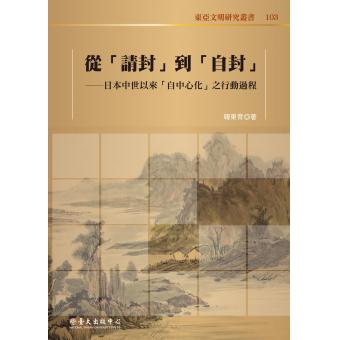 從「請封」到「自封」：日本中世以來「自中心化」之行動過程
