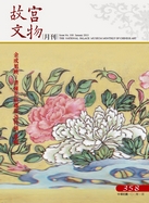 故宮文物月刊第358期