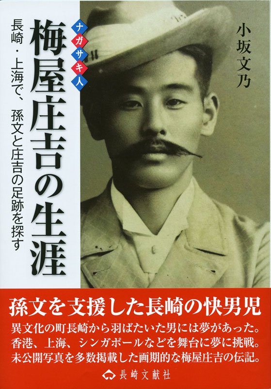 梅屋庄吉の生涯