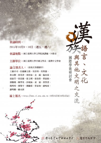 漢族語言、文化與其他文明之交流國際學術研討會