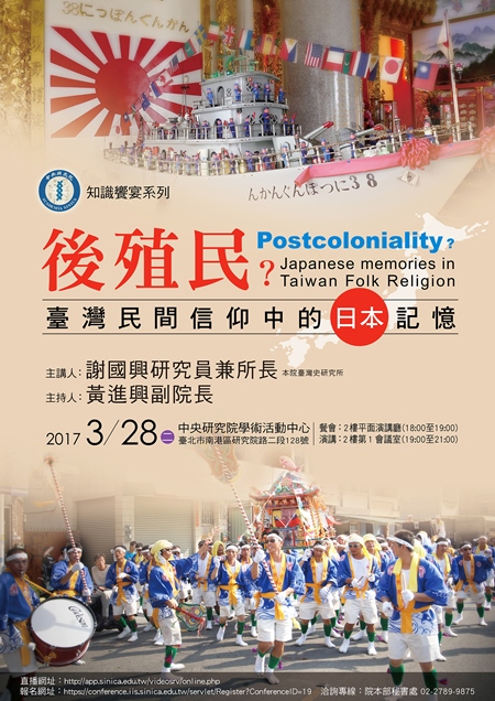 【演講】謝國興：後殖民？臺灣民間信仰中的日本記憶