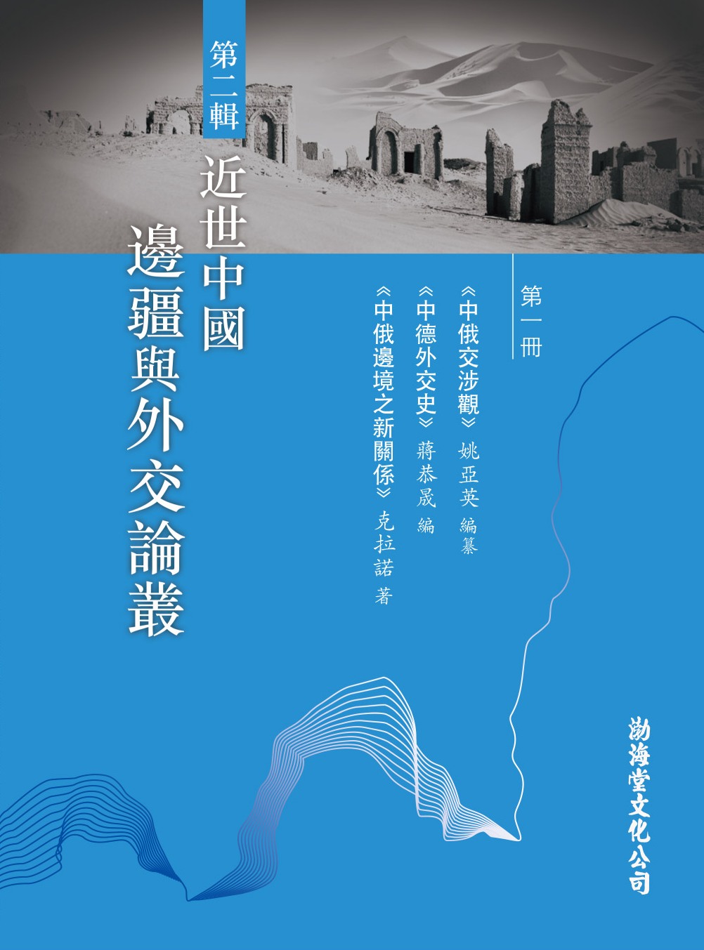 近世中國邊疆與外交論叢第二輯（一套6冊）