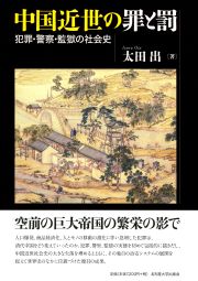 中国近世の罪と罰：犯罪・警察・監獄の社会史