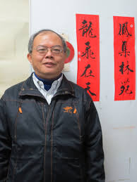 臺北市立教育大學中文系何永清副教授榮升教授 