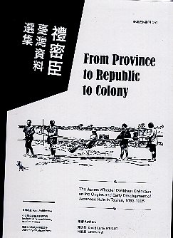 禮密臣臺灣資料選集