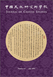 中國文化研究所學報第63期